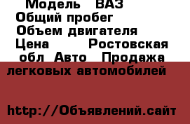  › Модель ­ ВАЗ 1111 › Общий пробег ­ 25 000 › Объем двигателя ­ 8 › Цена ­ 95 - Ростовская обл. Авто » Продажа легковых автомобилей   